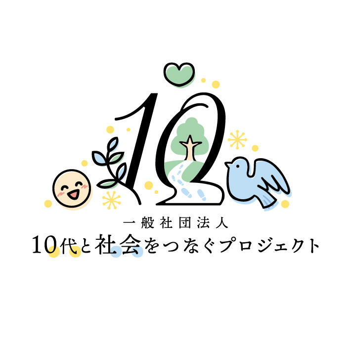 一般社団法人10代と社会をつなぐプロジェクト