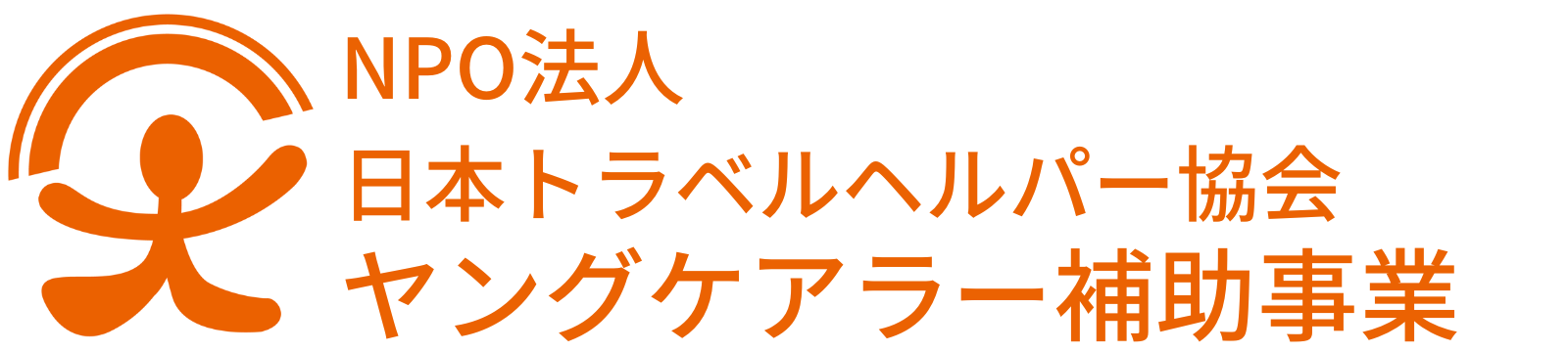 NPO法人日本トラベルヘルパー協会