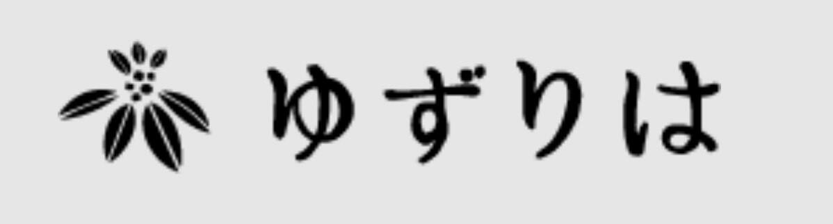 ゆずりは