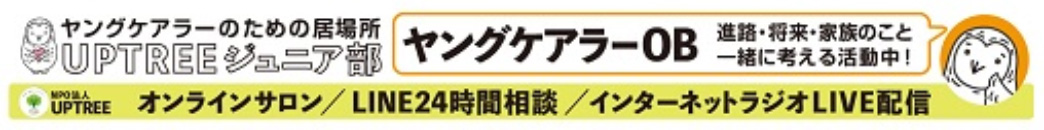 ヤングケアラーOB 進路・将来・家族のこと一緒に考える活動中！