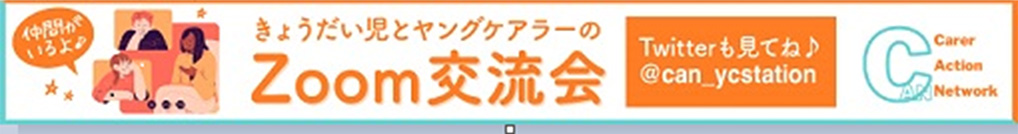 きょうだい児とヤングケアラーのZoom交流会