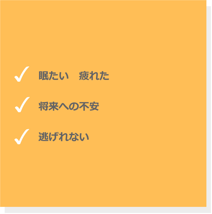 眠たい　疲れた。将来への不安。逃げれない。