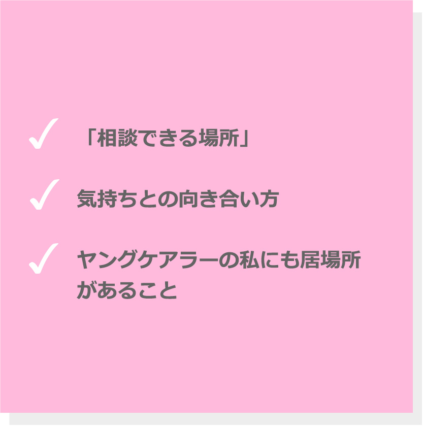 「相談できる場所」。気持ちとの向き合い方。ヤングケアラーの私にも居場所があること。