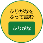 ふりがなをふって読む ふりがな